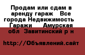 Продам или сдам в аренду гараж - Все города Недвижимость » Гаражи   . Амурская обл.,Завитинский р-н